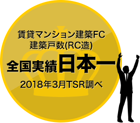 賃貸マンション建築FC 建築戸数(RC造) 全国実績日本一 2018年3月TSR調べ